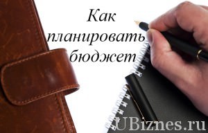 Как планировать бюджет